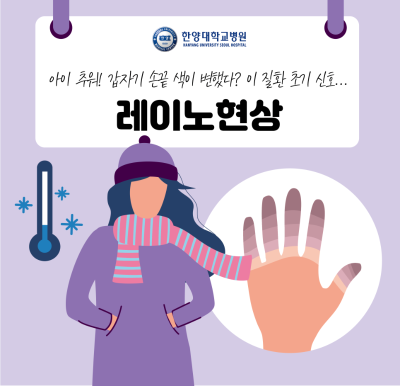 아이 추워! 갑자기 손끝 색이 변했다? 이 질환의 초기 신호일수도...